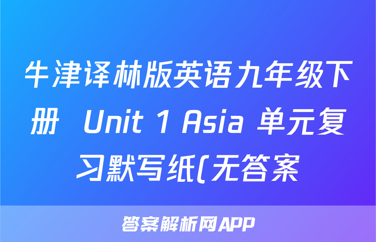 牛津译林版英语九年级下册  Unit 1 Asia 单元复习默写纸(无答案)考试试卷